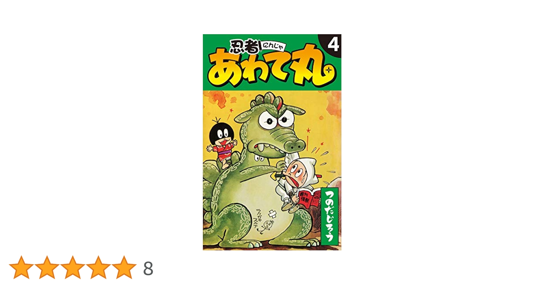 忍者あわて丸 4 | つのだじろう | マンガ | Kindleストア | Amazon